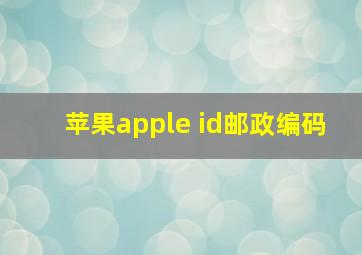 苹果apple id邮政编码